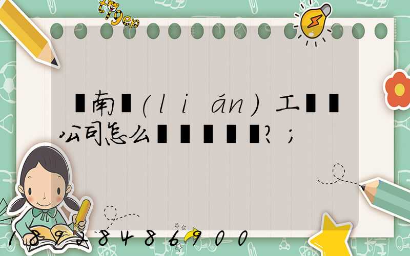 濟南聯(lián)工這個公司怎么樣？